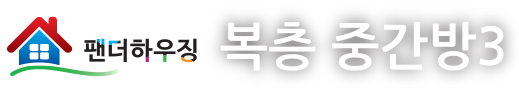 복층중간방3.jpg