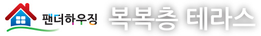 복복층테라스.jpg